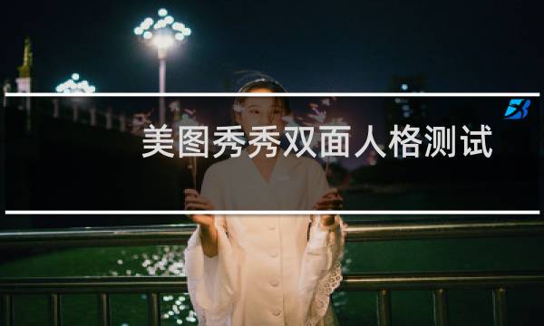 美图秀秀双面人格测试功能怎么用