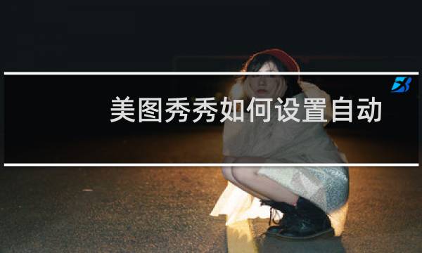 美图秀秀如何设置自动保存相册?