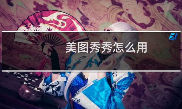 美图秀秀怎么用