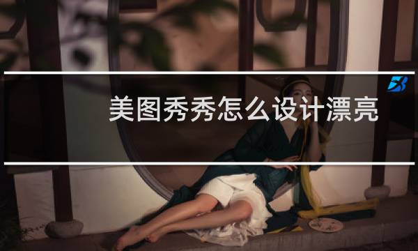 美图秀秀怎么设计漂亮的字体封面?