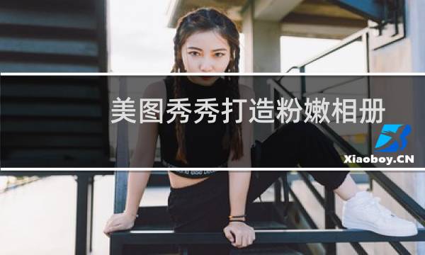 美图秀秀打造粉嫩相册封面