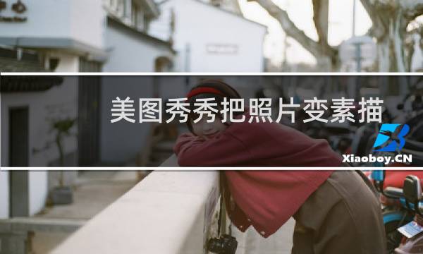 美图秀秀把照片变素描教程