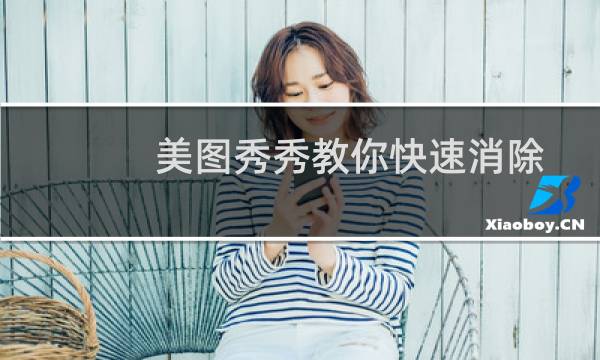 美图秀秀教你快速消除抢镜路人 打造时尚街拍