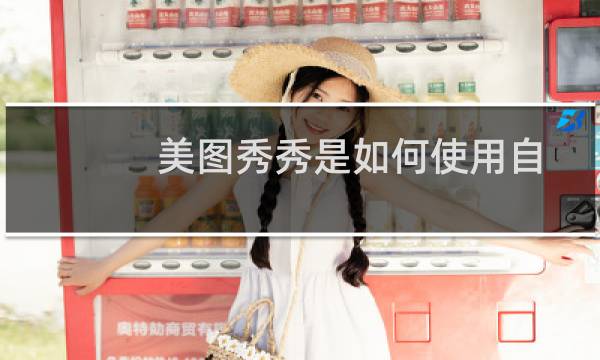 美图秀秀是如何使用自动抠图的