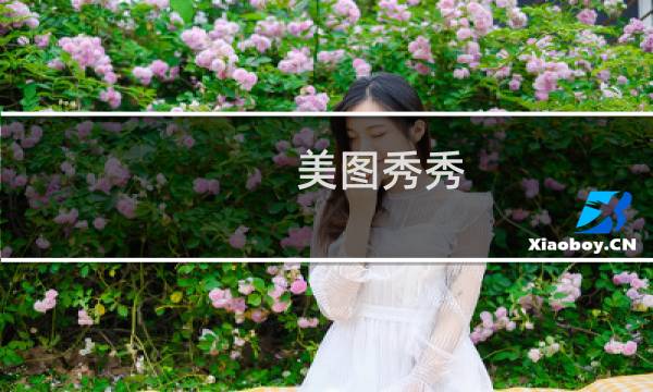 美图秀秀 打造意境中的公园长椅