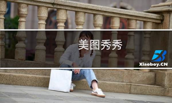 美图秀秀 漂亮的撕边情侣照片