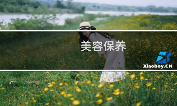 美容保养