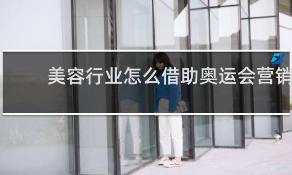 美容行业怎么借助奥运会营销