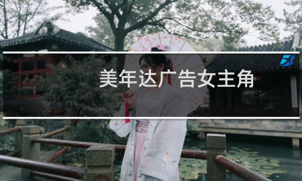 美年达广告女主角（美年达广告）