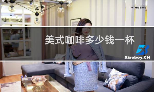美式咖啡多少钱一杯