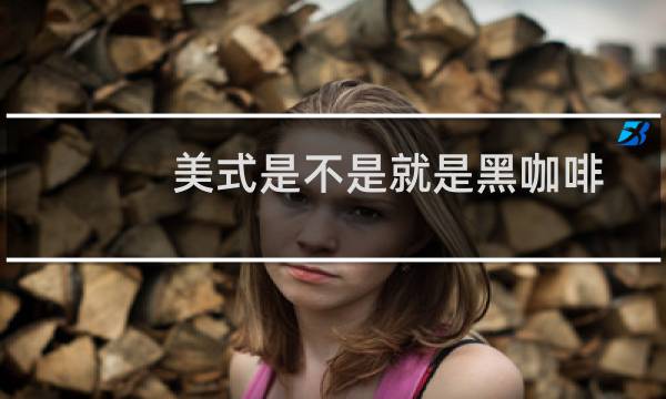 美式是不是就是黑咖啡
