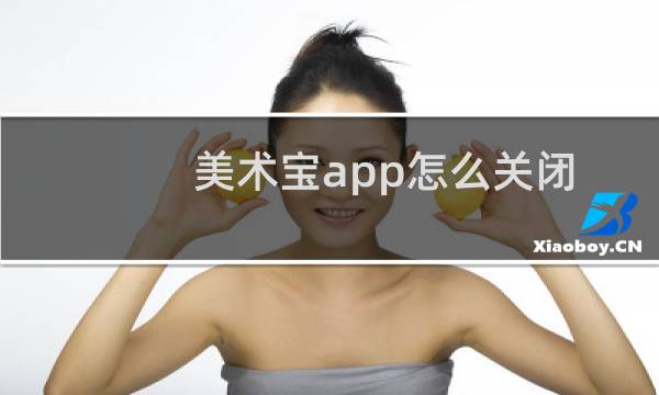 美术宝app怎么关闭群消息提醒呢?