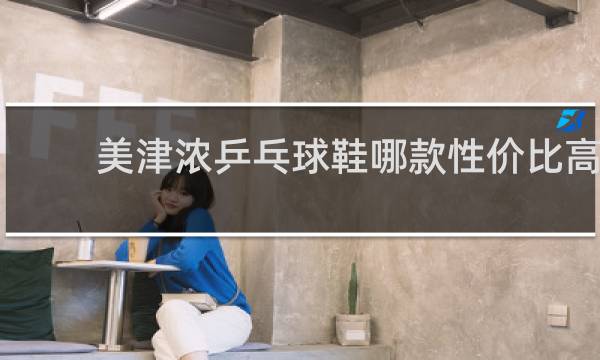 美津浓乒乓球鞋哪款性价比高