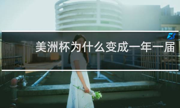 美洲杯为什么变成一年一届