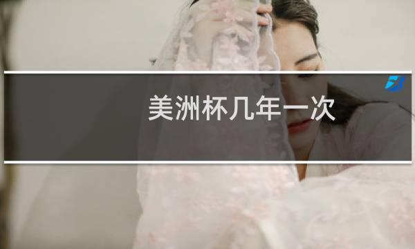 美洲杯几年一次