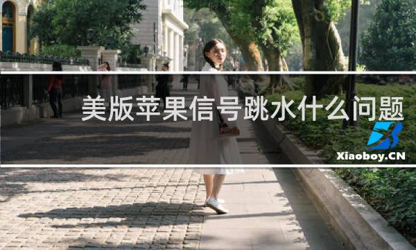 美版苹果信号跳水什么问题