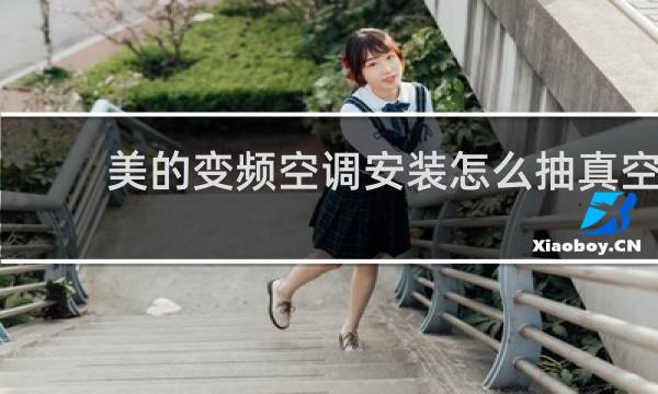 美的变频空调安装怎么抽真空