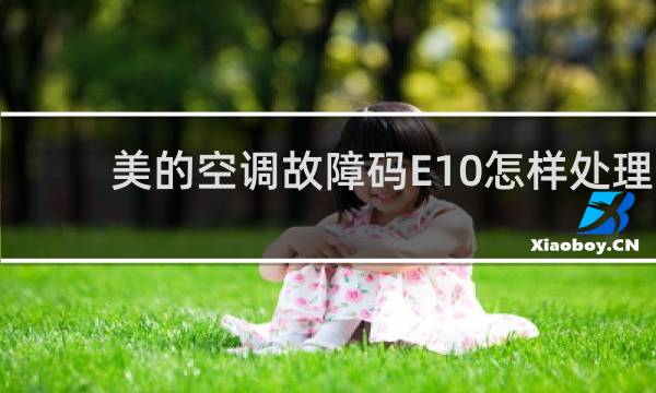 美的空调故障码E10怎样处理