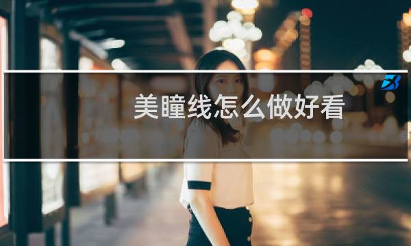 美瞳线怎么做好看图片