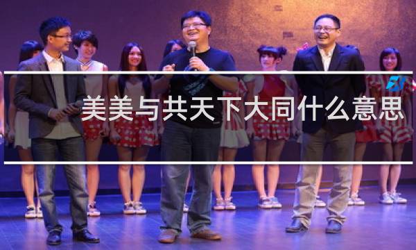 美美与共天下大同什么意思