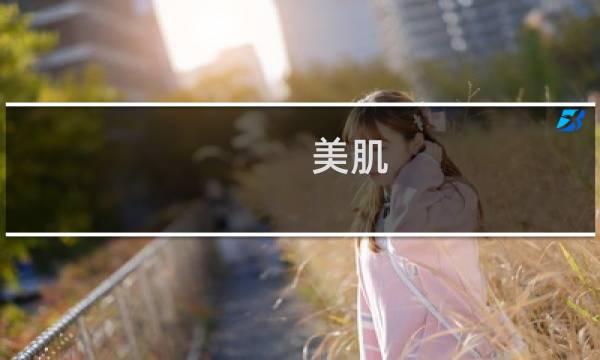 美肌