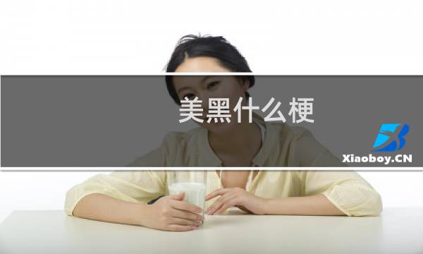 美黑什么梗