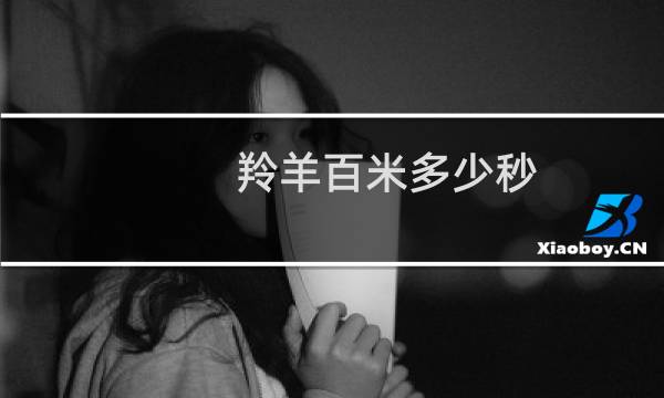 羚羊百米多少秒