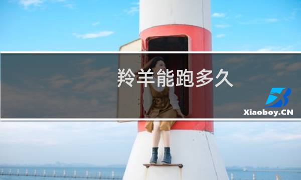 羚羊能跑多久