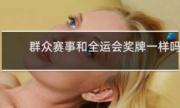 群众赛事和全运会奖牌一样吗