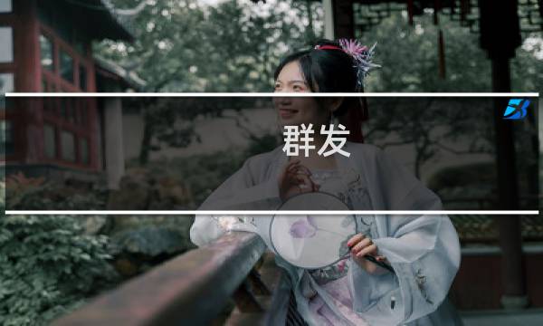 群发 邮箱 怎么