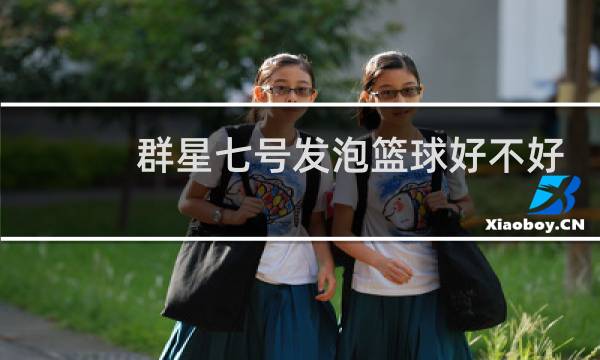群星七号发泡篮球好不好