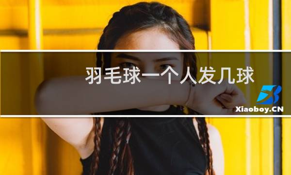 羽毛球一个人发几球