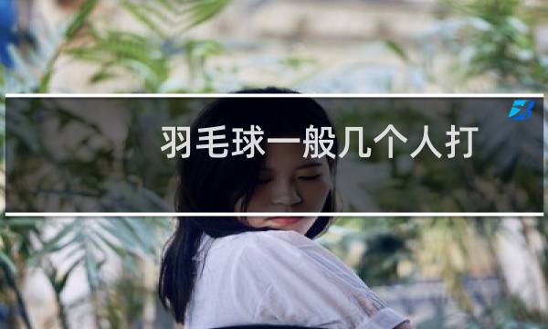 羽毛球一般几个人打