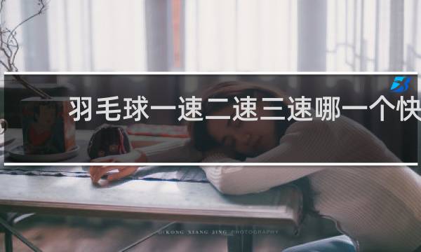 羽毛球一速二速三速哪一个快
