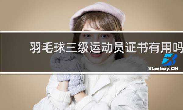 羽毛球三级运动员证书有用吗