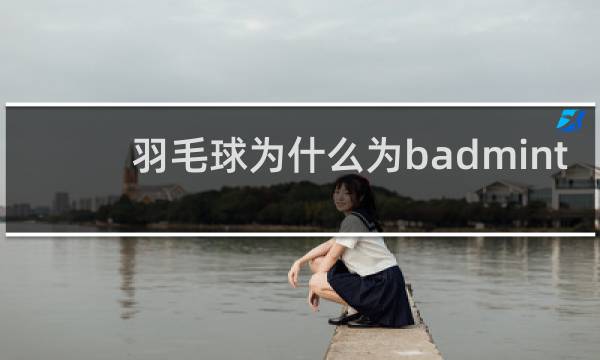 羽毛球为什么为badminton