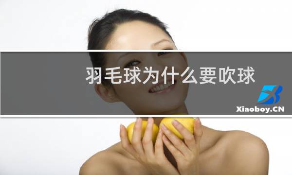 羽毛球为什么要吹球