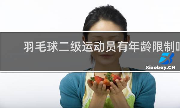 羽毛球二级运动员有年龄限制吗
