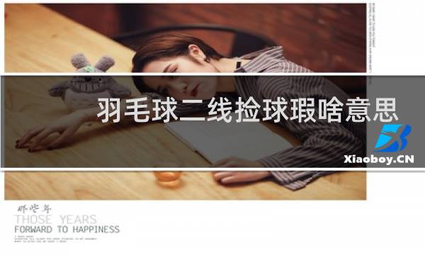 羽毛球二线捡球瑕啥意思