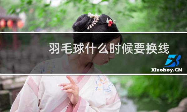 羽毛球什么时候要换线