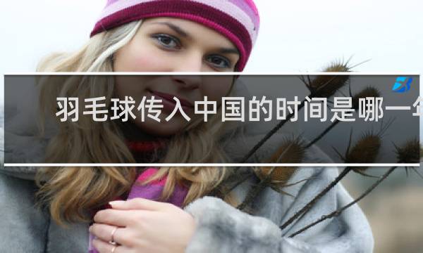 羽毛球传入中国的时间是哪一年