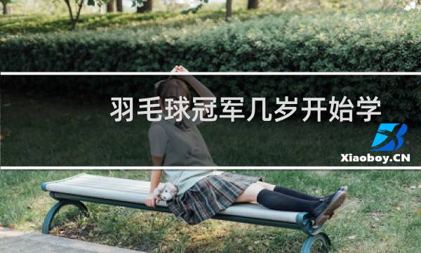 羽毛球冠军几岁开始学