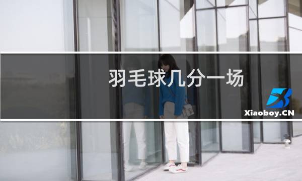 羽毛球几分一场