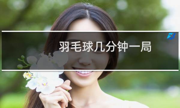 羽毛球几分钟一局