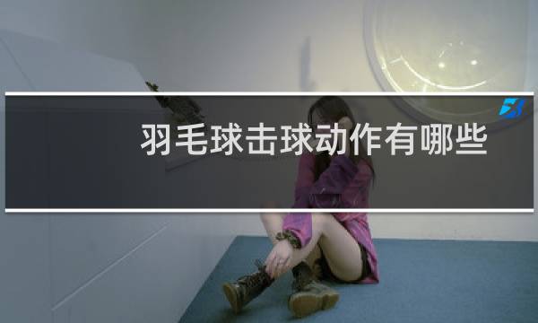 羽毛球击球动作有哪些