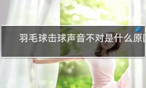 羽毛球击球声音不对是什么原因