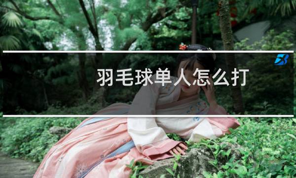 羽毛球单人怎么打
