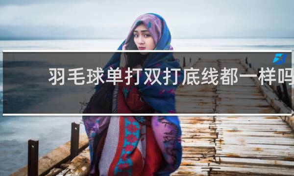 羽毛球单打双打底线都一样吗