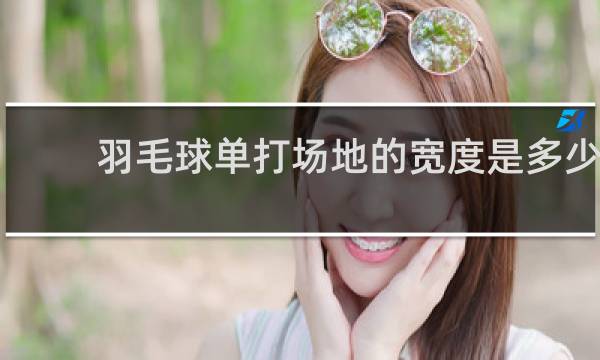 羽毛球单打场地的宽度是多少