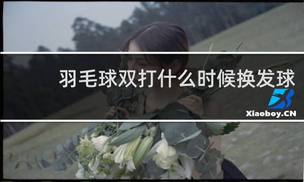 羽毛球双打什么时候换发球